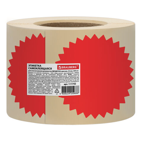 Этикетка самоклеящаяся для опечатывания документов ЗВЕЗДОЧКА красная, 52 мм, 500 шт., BRAUBERG, 111742