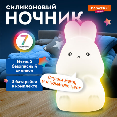 Ночник силиконовый LED "Зайчик" 54x63x95 мм, белый свет/RGB, на батарейках (в комплекте), DASWERK (ДАСВЕРК), 238933