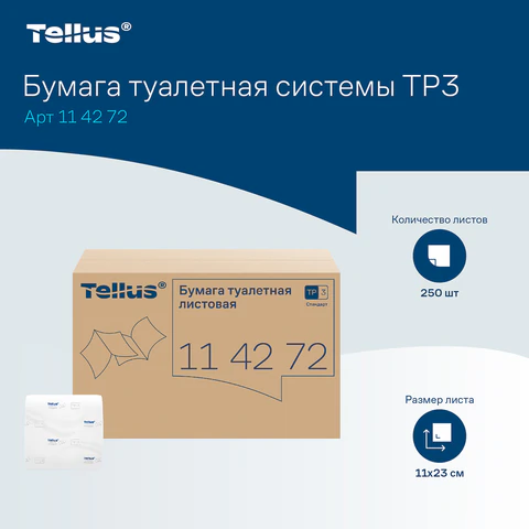 Бумага туалетная Tellus/TORK (Система Т3) UNIVERSAL, КОМПЛЕКТ 40 шт., листовая, 250 л., 11х23 см, 1-слойная, 114272