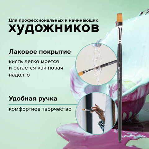 Кисть художественная профессиональная BRAUBERG ART CLASSIC, синтетика мягкая под колонок, плоская, № 8, короткая ручка, 200699