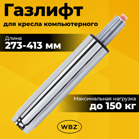 Газлифт B-140 стандартный, ХРОМ, длина в открытом виде 413 мм, d 50 мм, класс 2, WBZ (ВБЗ), 533074
