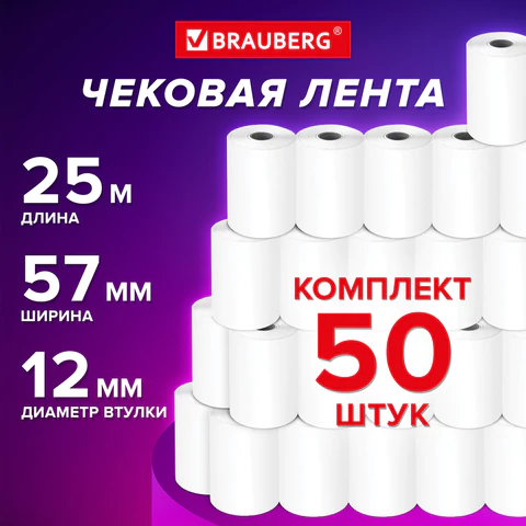 Чековая лента ТЕРМОБУМАГА 57 мм (диаметр 42 мм, длина 25 м, втулка 12 мм), КОМПЛЕКТ 50 шт., BRAUBERG, 115375