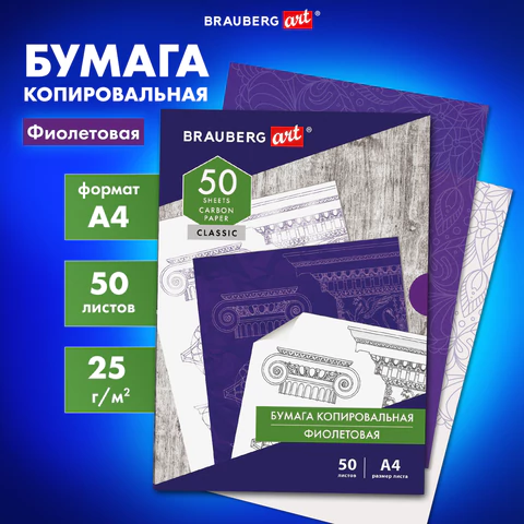 Бумага копировальная (копирка), фиолетовая, А4, 50 листов, BRAUBERG ART "CLASSIC", 112403