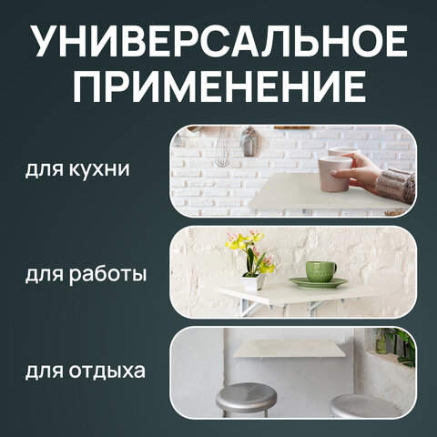 Стол настенный откидной "СЛКС", 500х310 мм, многофункциональный, ЛДСП белая