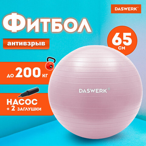 Мяч гимнастический (фитбол) 65 см с эффектом "антивзрыв", с ручным насосом, розовый, DASWERK (ДАСВЕРК), 680016
