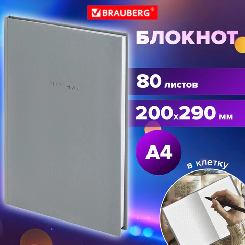 Блокнот БОЛЬШОЙ ФОРМАТ 200х290 мм, А4, 80 л., твердый, клетка, BRAUBERG "Minimal", серый, 116433