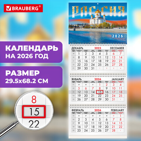 Календарь квартальный на 2026 г., 3 блока, 3 гребня, бегунок, мелованная бумага, BRAUBERG, "Россия", 116796