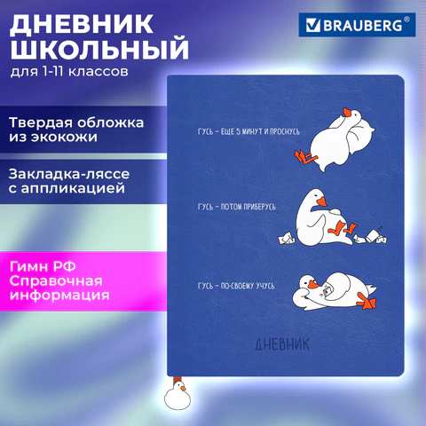 Дневник 1-11 класс 48 л., кожзам (твердая с поролоном), печать, ляссе с аппликацией, BRAUBERG, "Гуси", 107233