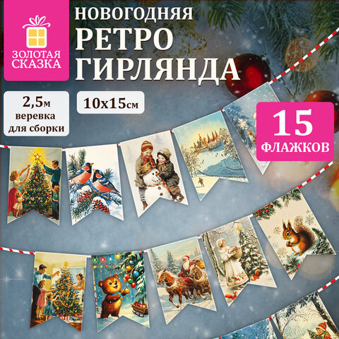 Гирлянда новогодняя "Ретро", 15 флажков, 10х15 см, картон, 2,5 м жгут, ЗОЛОТАЯ СКАЗКА, 592585