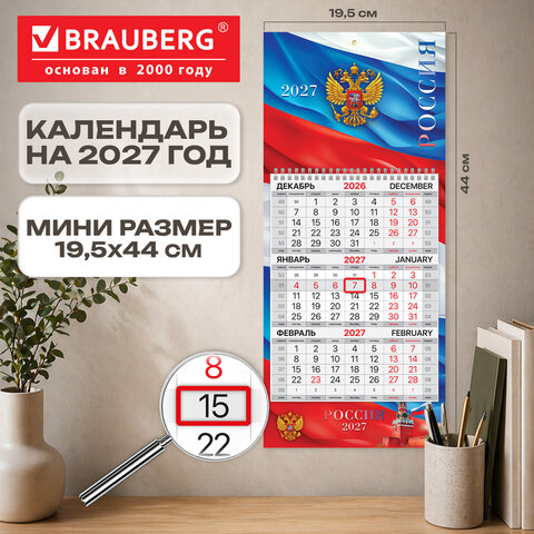 Календарь квартальный 2027 г., 1 блок, 1 гребень, бегунок, МИНИ, офсет, BRAUBERG, "Флаг России", 118354