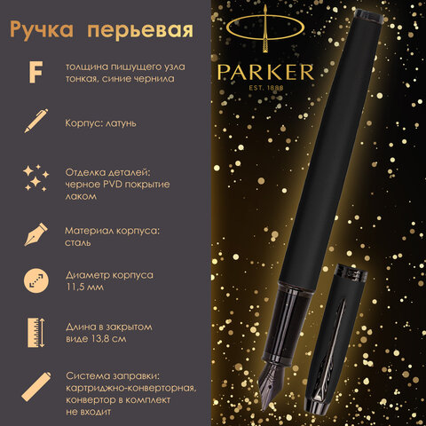 Ручка перьевая PARKER "IM Achromatic Black BT", черный матовый, нержавеющая сталь, синяя, 2127741