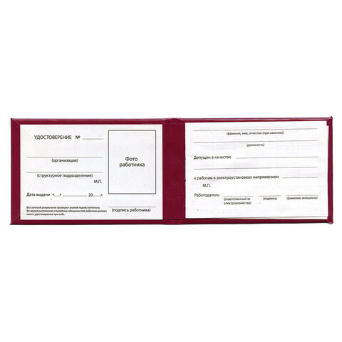 Удостоверение для проверки правил работы в электроустановках, КОМПЛЕКТ 5 шт., 66х100 мм, STAFF, 117574