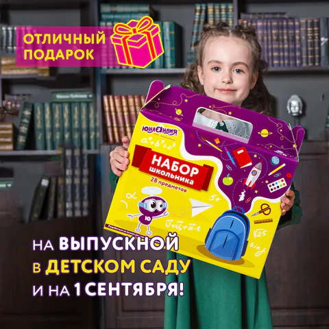 Набор школьных принадлежностей в подарочной коробке ЮНЛАНДИЯ "К ШКОЛЕ ГОТОВ", 28 предметов, 880120