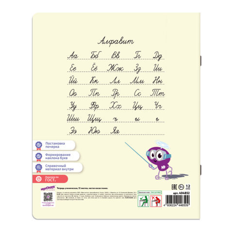 Тетрадь ПРОПИСЬ № 2 12 л. частая косая линия, со справочным материалом, ЮНЛАНДИЯ, 404852