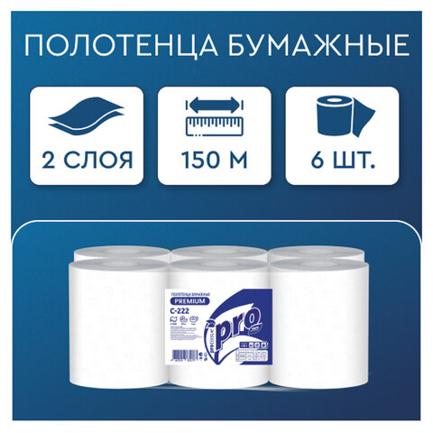 Полотенца бумажные рулонные 150 м, PROtissue (H1) PREMIUM, 2-слойные, белые, КОМПЛЕКТ 6 рулонов, С222