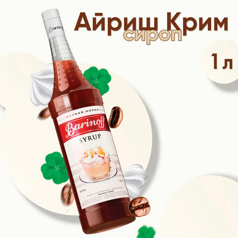Сироп BARINOFF "Айриш-Крим", 1 л, стеклянная бутылка