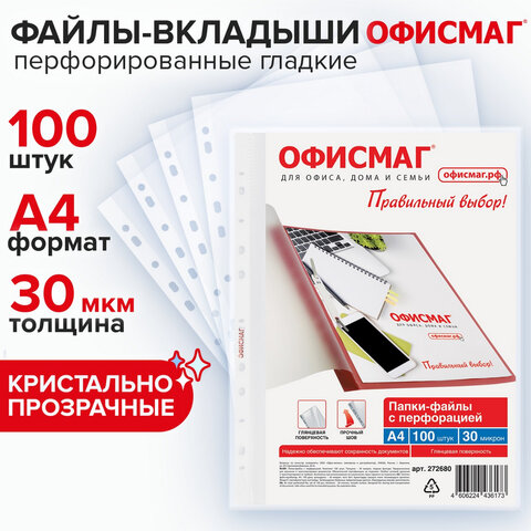 Папки-файлы перфорированные А4 ОФИСМАГ "Стандарт", КОМПЛЕКТ 100 шт., гладкие, 30 мкм, 272680