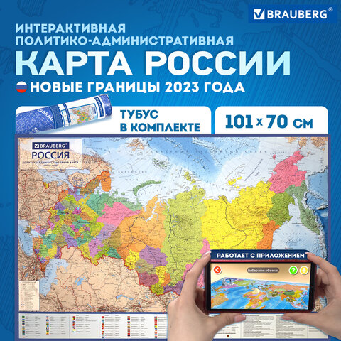 Карта России политико-административная 101х70 см, 1:8,5М, интерактивная, в тубусе, BRAUBERG, 112396