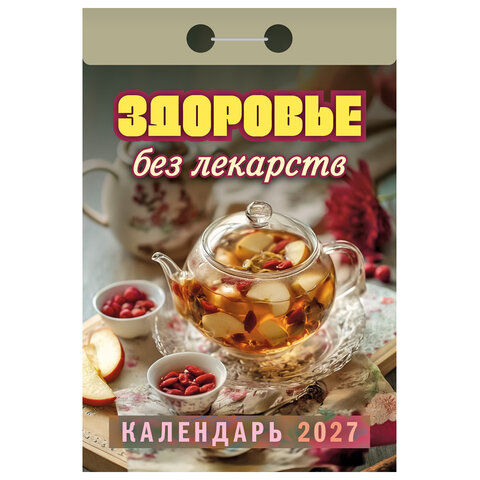 Отрывной календарь на 2027 год, "Здоровье без лекарств", ОКА0727, УТ-203368