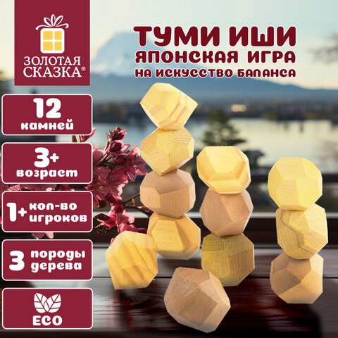 Балансир-головоломка "Башня Туми Иши", 12 деревянных камней, ЗОЛОТАЯ СКАЗКА, 665258