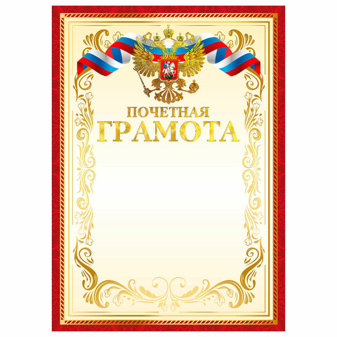 Грамота Почетная А4, мелованный картон, конгрев, тиснение фольгой, красная рамка, BRAUBERG, 117532