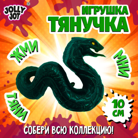 Фигурка-антистресс тянучка "Змея", ассорти 4 вида, JOLLY JOT (ДЖОЛЛИ ДЖОТ), 665951