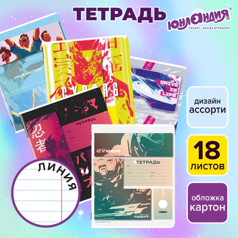 Тетрадь 18 л. ЮНЛАНДИЯ линия, обложка картон, STREET STYLE, 107303