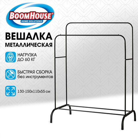 Вешалка для плечиков двухъярусная BOOMHOUSE (БУМХАУС) GR-002 (в1300-1500*ш1100*г550мм), металл, черная, 701436