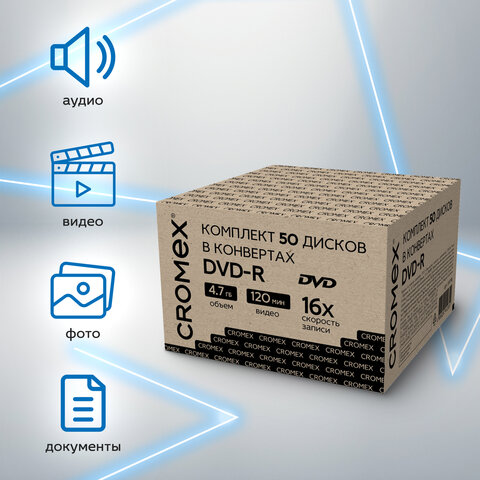 Диски DVD-R в конверте КОМПЛЕКТ 50 шт., 4,7 Gb, 16x, CROMEX (КРОМЕКС), 513798