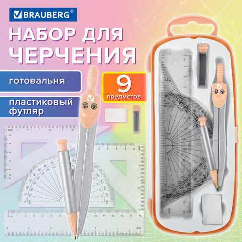 Готовальня BRAUBERG SCHOOL KIT, 9 предметов, циркуль 125 мм, чертежные принадлежности, персиковый цвет, 210715