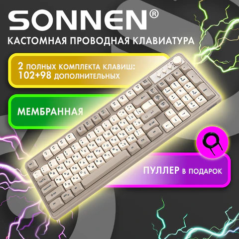 Клавиатура проводная бесшумная USB, 102+98 клавиш, LED-подсветка, SONNEN K620, слоновая кость / серая, 513950