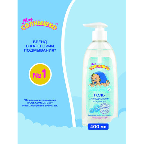 Гель для подмывания младенцев гиполаллергенный без отдушек 400 мл, МОЕ СОЛНЫШКО, дозатор, 1703