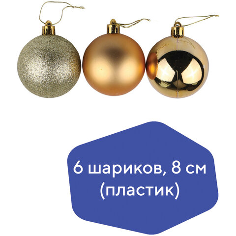 Шары ёлочные 6 шт., 8 см, "Базовая серия", пластик, ТЕМНОЕ ЗОЛОТО (глянец, матовый, глиттер), ЗОЛОТАЯ СКАЗКА, 590875