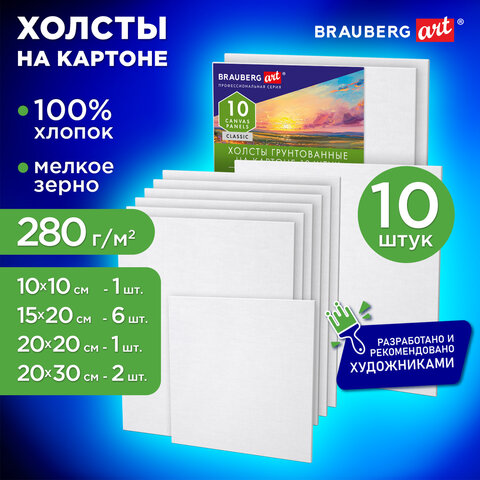 Холсты на картоне НАБОР № 2 10 штук, хлопок, грунт, 280 г/м2, BRAUBERG ART CLASSIC, 192661