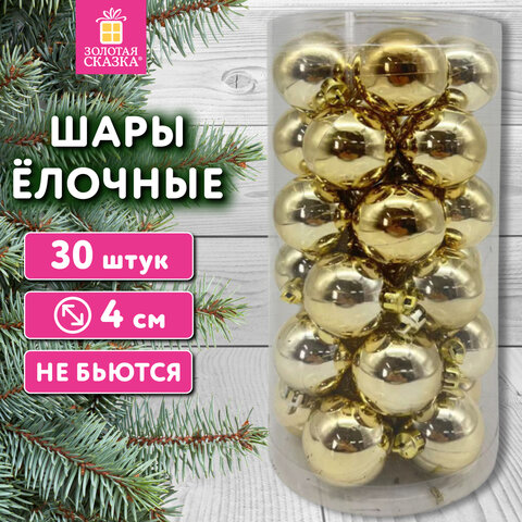 Шары ёлочные 30 шт., 4 см, "Solid Color", пластик, ЗОЛОТО, глянец, ЗОЛОТАЯ СКАЗКА, 592497