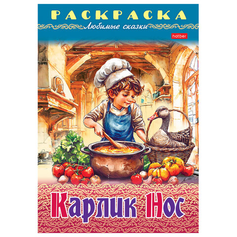Книжка-раскраска "Любимые сказки", ассорти, 16 стр., 210х290 мм, HATBER