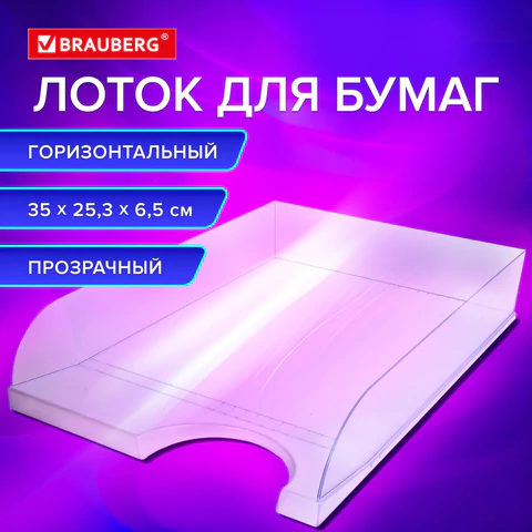 Лоток горизонтальный для бумаг BRAUBERG "Standard", 350х253х65 мм, прозрачный, 238349