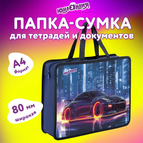 Папка на молнии с ручками ЮНЛАНДИЯ А4, 1 отделение, пластик, 80 мм, "Fire wheels", 273364