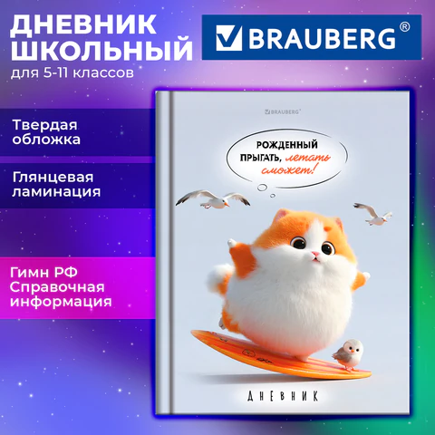 Дневник 5-11 класс 48 л., твердый, BRAUBERG, глянцевая ламинация, с подсказом, "Пушистый мечтатель", 107609