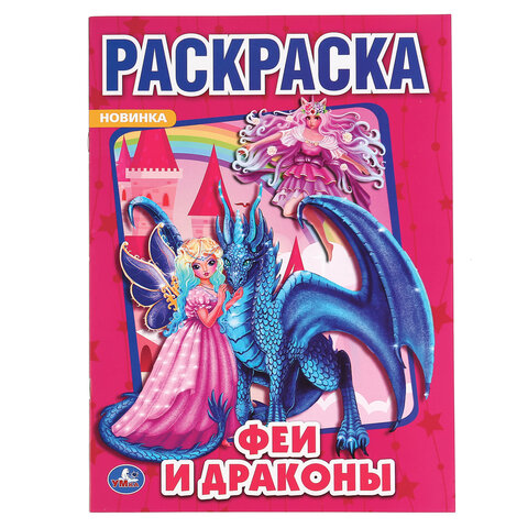 Книжка-раскраска "ЛИЦЕНЗИОННЫЕ СЮЖЕТЫ", АССОРТИ, 210х290 мм, 16 страниц, "УМКА"