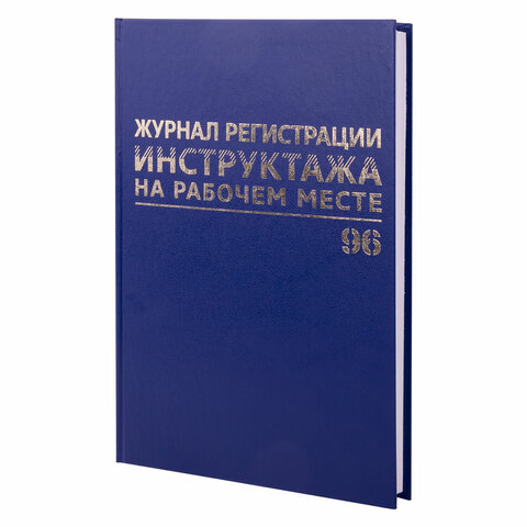 Журнал регистрации инструктажа на рабочем месте, 96 л., бумвинил, блок офсет, А4 200х290 мм, BRAUBERG, 130188