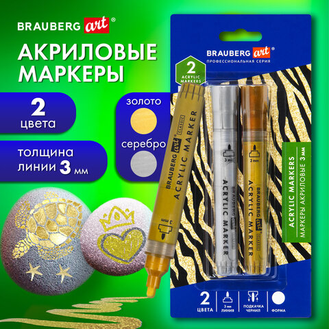 Маркеры акриловые для рисования и хобби, 2 цвета ЗОЛОТО/СЕРЕБРО, линия 3 мм, BRAUBERG ART, 152530