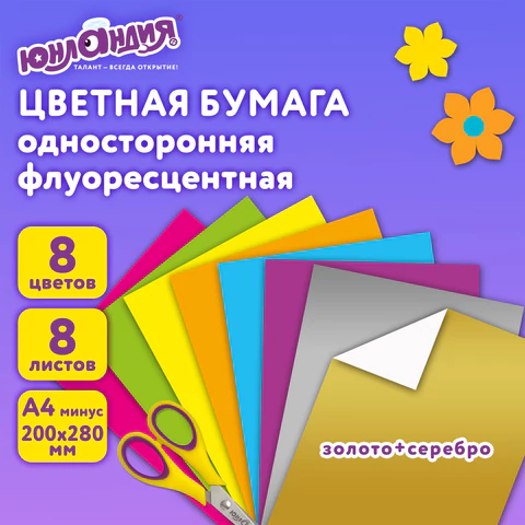 Цветная бумага, А4, ФЛУОРЕСЦЕНТНАЯ МЕЛОВАННАЯ (глянцевая), ВОЛШЕБНАЯ, 8 листов 8 цветов, на скобе, 200х280 мм, ЮНЛАНДИЯ, 129545
