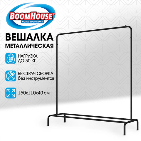 Вешалка для плечиков BOOMHOUSE (БУМХАУС) GR-001 (1500x1100x400 мм), металл, черная, 701434