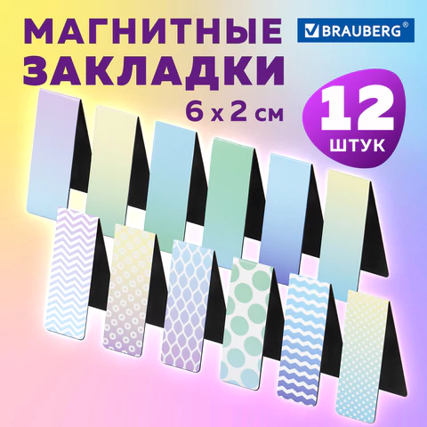 Закладки для книг МАГНИТНЫЕ, "GRADIENT", набор 12 шт., 60x20 мм, BRAUBERG, 113170