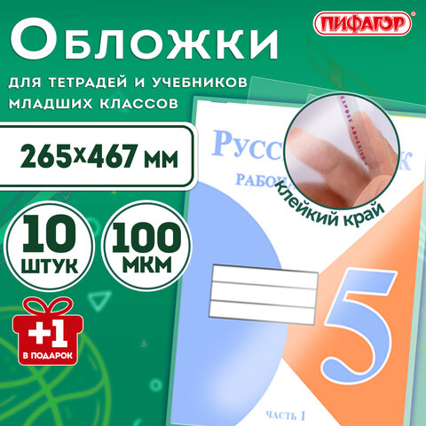 Обложки ПЭ для тетрадей и учебников с клейким краем, НАБОР "10+1 шт в ПОДАРОК", ПЛОТНЫЕ, 100 мкм, 265х467 мм, универсальные, ПИФАГОР, 272699