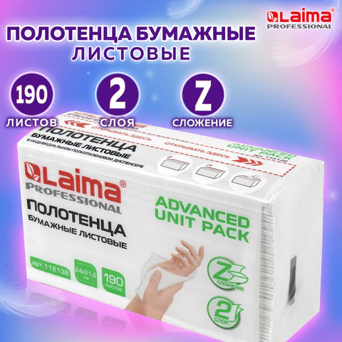 Полотенца бумажные (1 пачка 190 листов) LAIMA (Система H2) ADVANCED UNIT PACK, 2-слойные, 24х21,6 см, Z-сложение, 112138