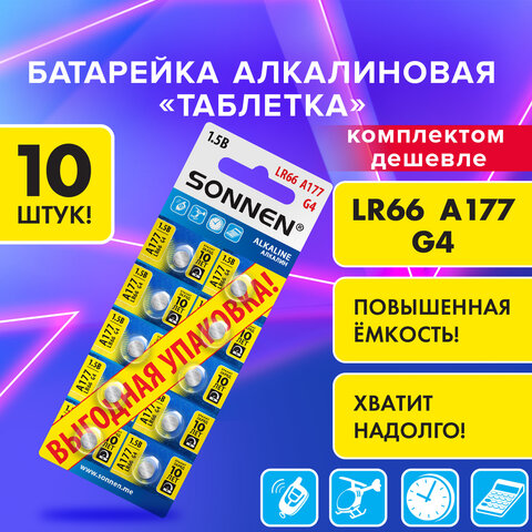 Батарейки алкалиновые "таблетка" КОМПЛЕКТ 10 шт., SONNEN Alkaline 177A (G4, LR66), в блистере, 457135