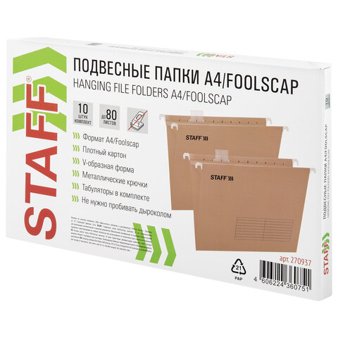 Подвесные папки A4/Foolscap (404х240 мм) до 80 л., КОМПЛЕКТ 10 шт., крафт-картон, STAFF, 270937