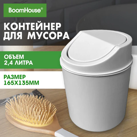Контейнер, урна, ведерко для мусора НАСТОЛЬНОЕ, 2,4 л, 165x135 мм, белый, BOOMHOUSE (БУМХАУС), 238897